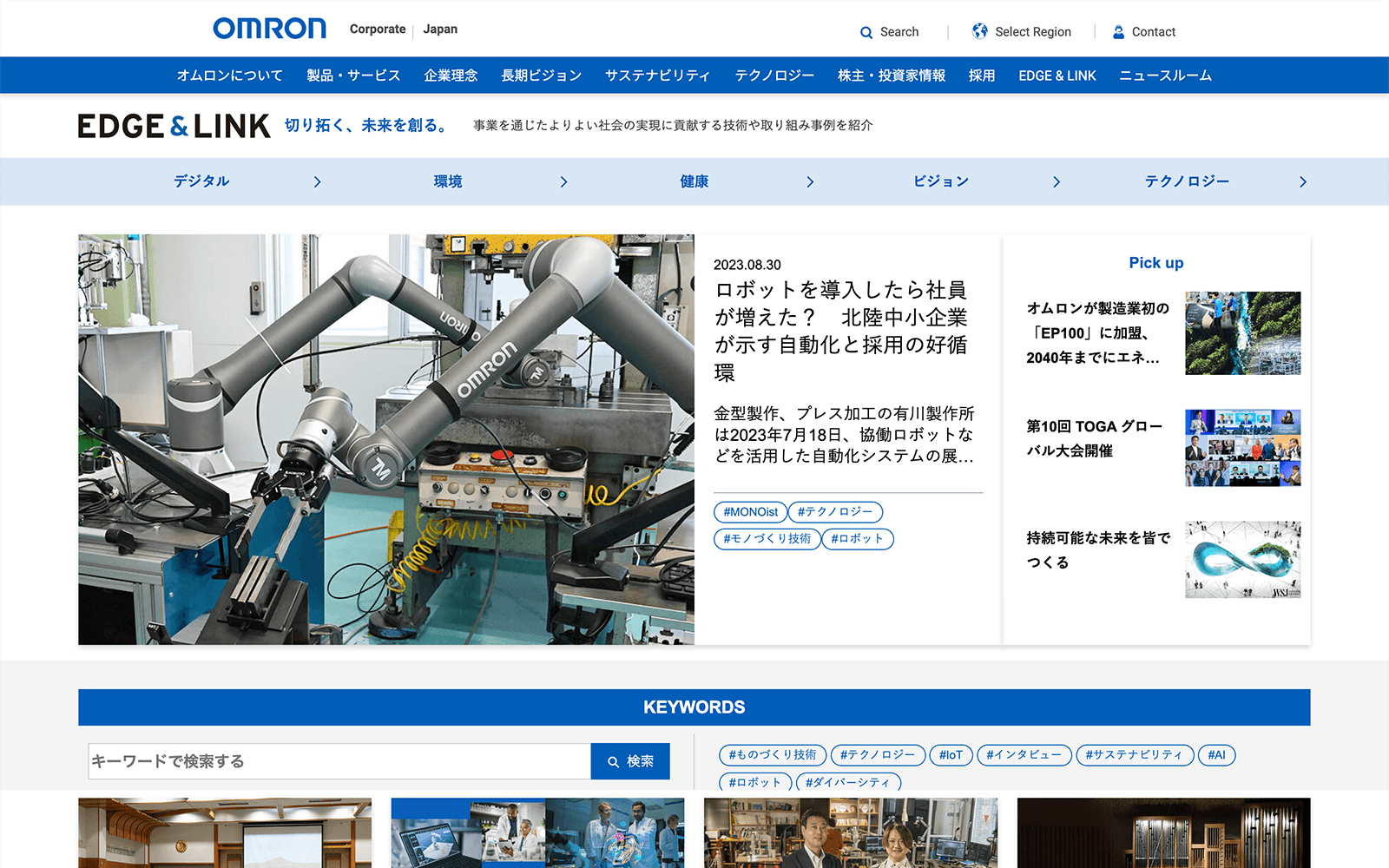 オムロン株式会社ウェブサイト