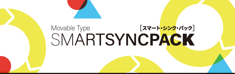 Movable Type SmartSync Pack (MTライセンス無し)