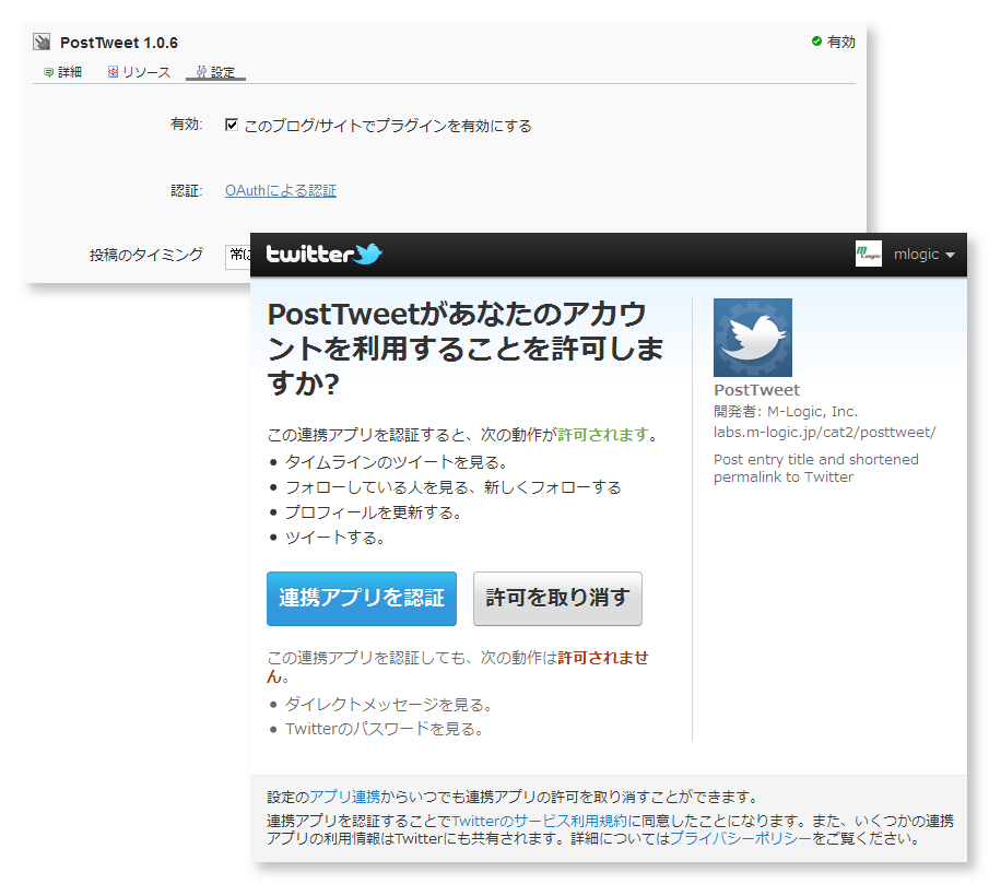 PostTweetの設定画面