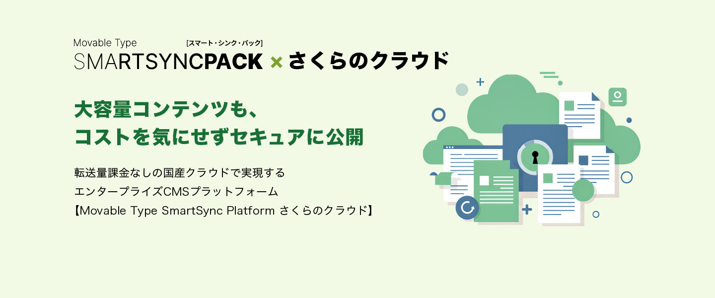 Movable Type SmartSync Platform さくらのクラウド | 3rd Focus