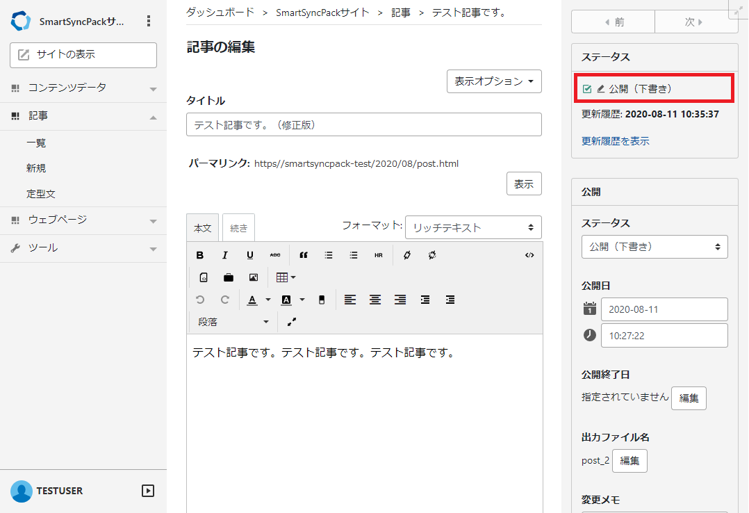 公開後修正のステータス